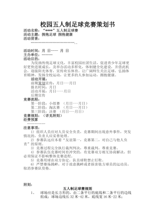 校园五人制足球比赛策划书