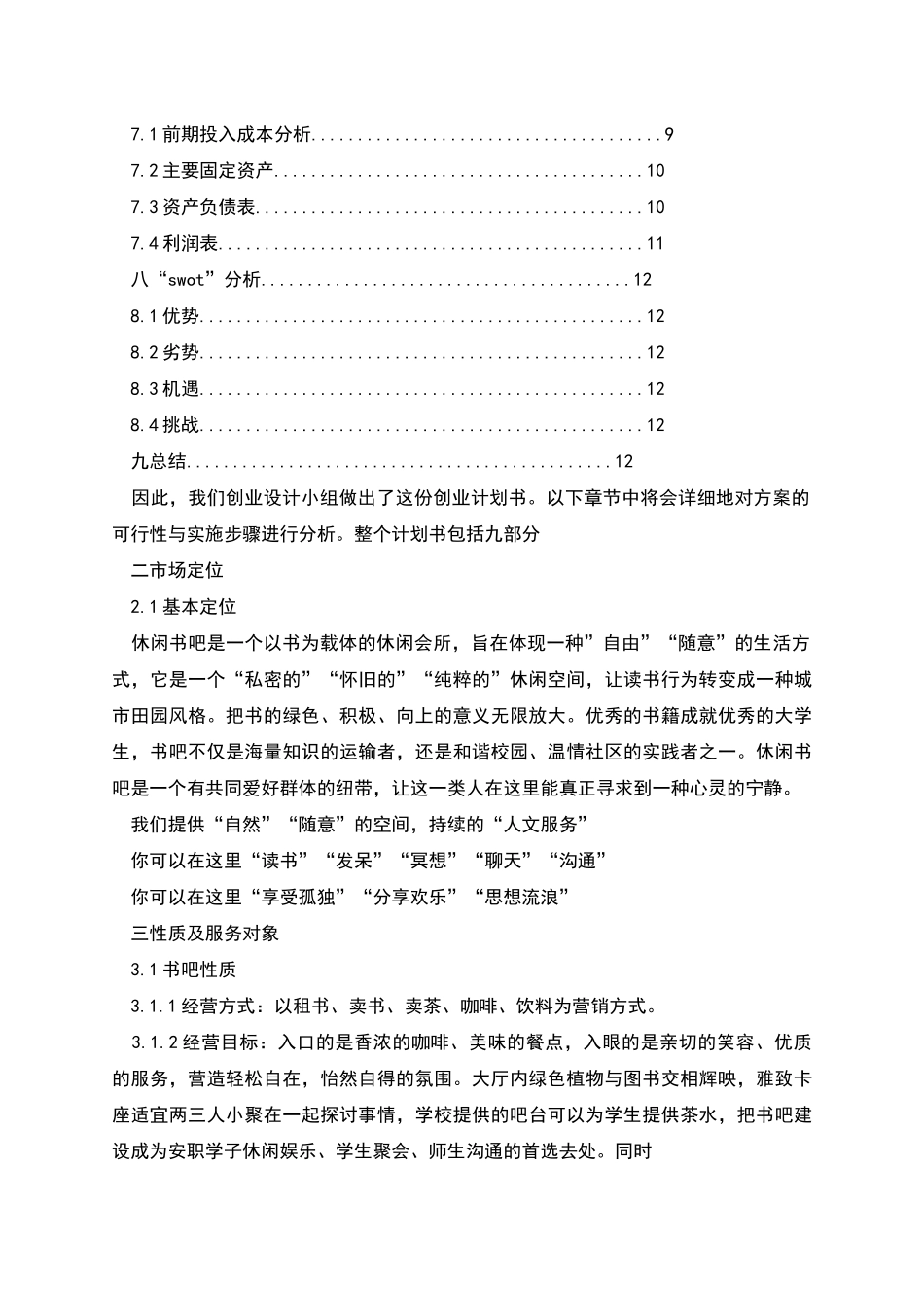 校园书吧创业计划书_第2页