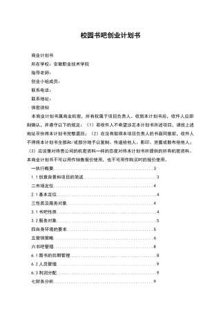 校园书吧创业计划书
