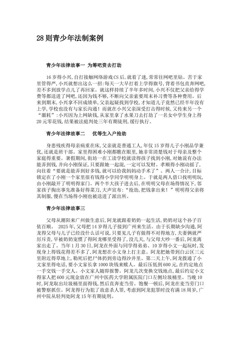 校园侵权28个案例_第1页