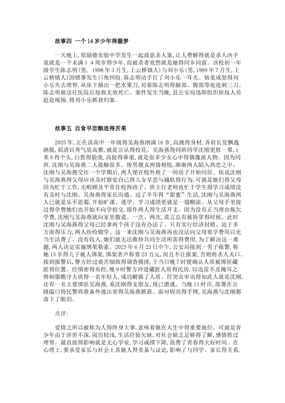 校园侵权28个案例_第2页