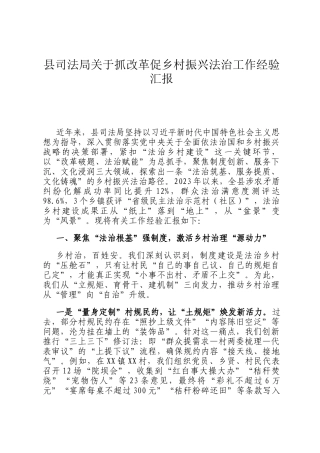 县司法局关于抓改革促乡村振兴法治工作经验汇报
