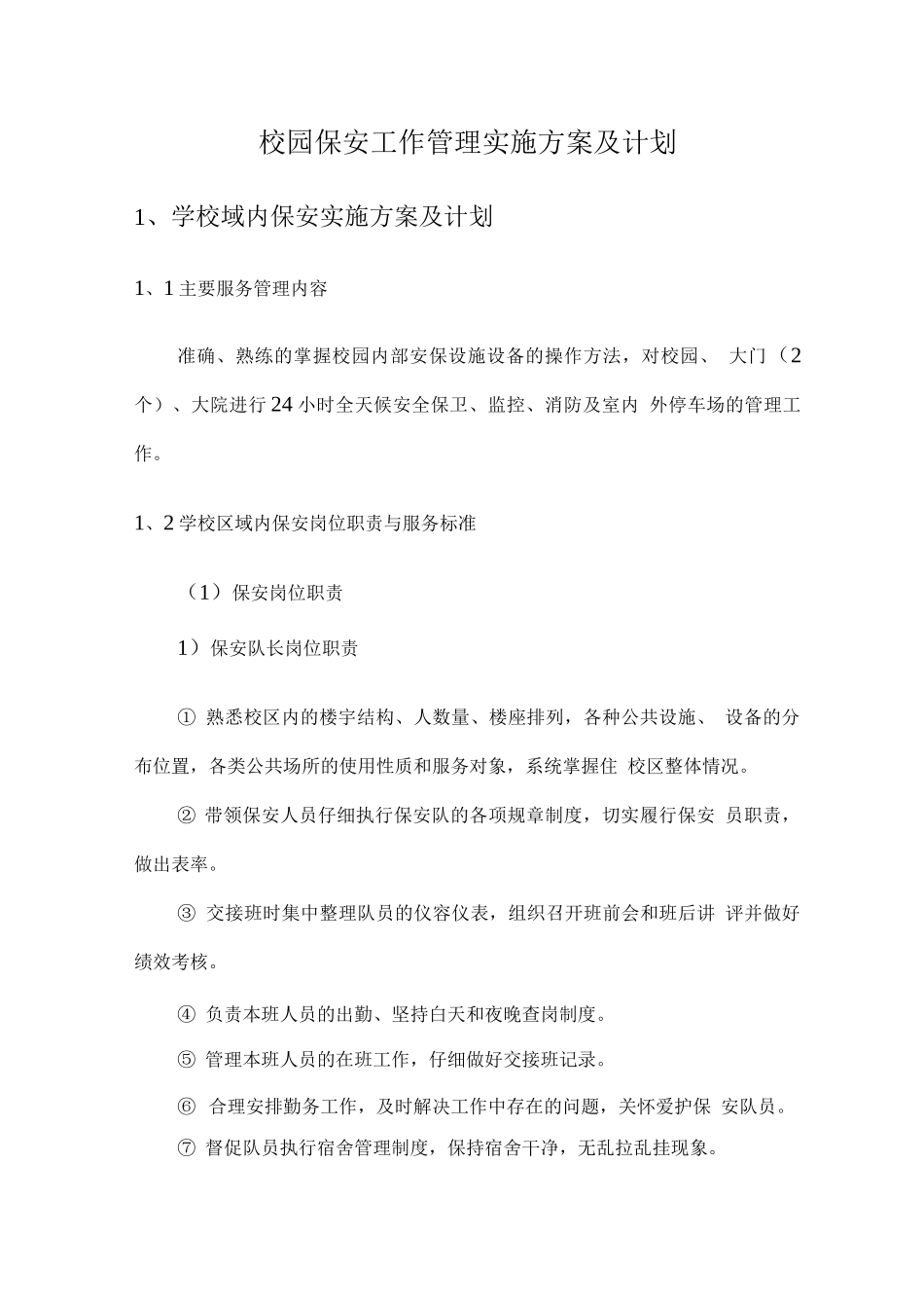 校园保安工作管理实施方案及计划_第1页