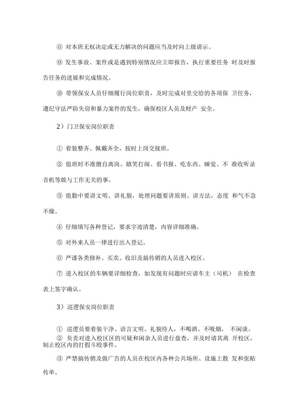 校园保安工作管理实施方案及计划_第2页