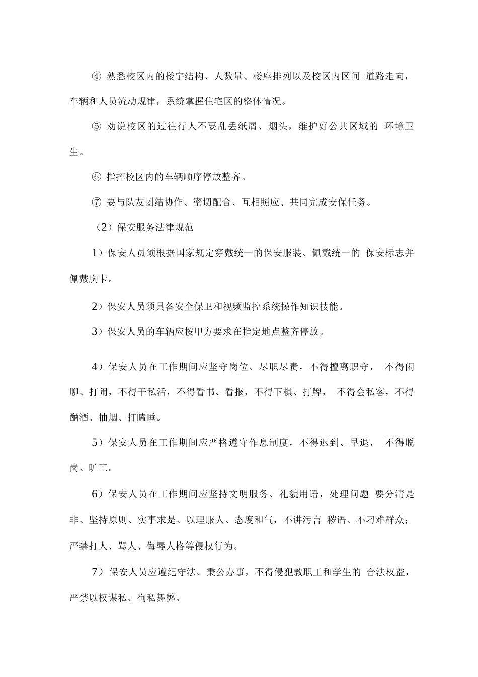 校园保安工作管理实施方案及计划_第3页