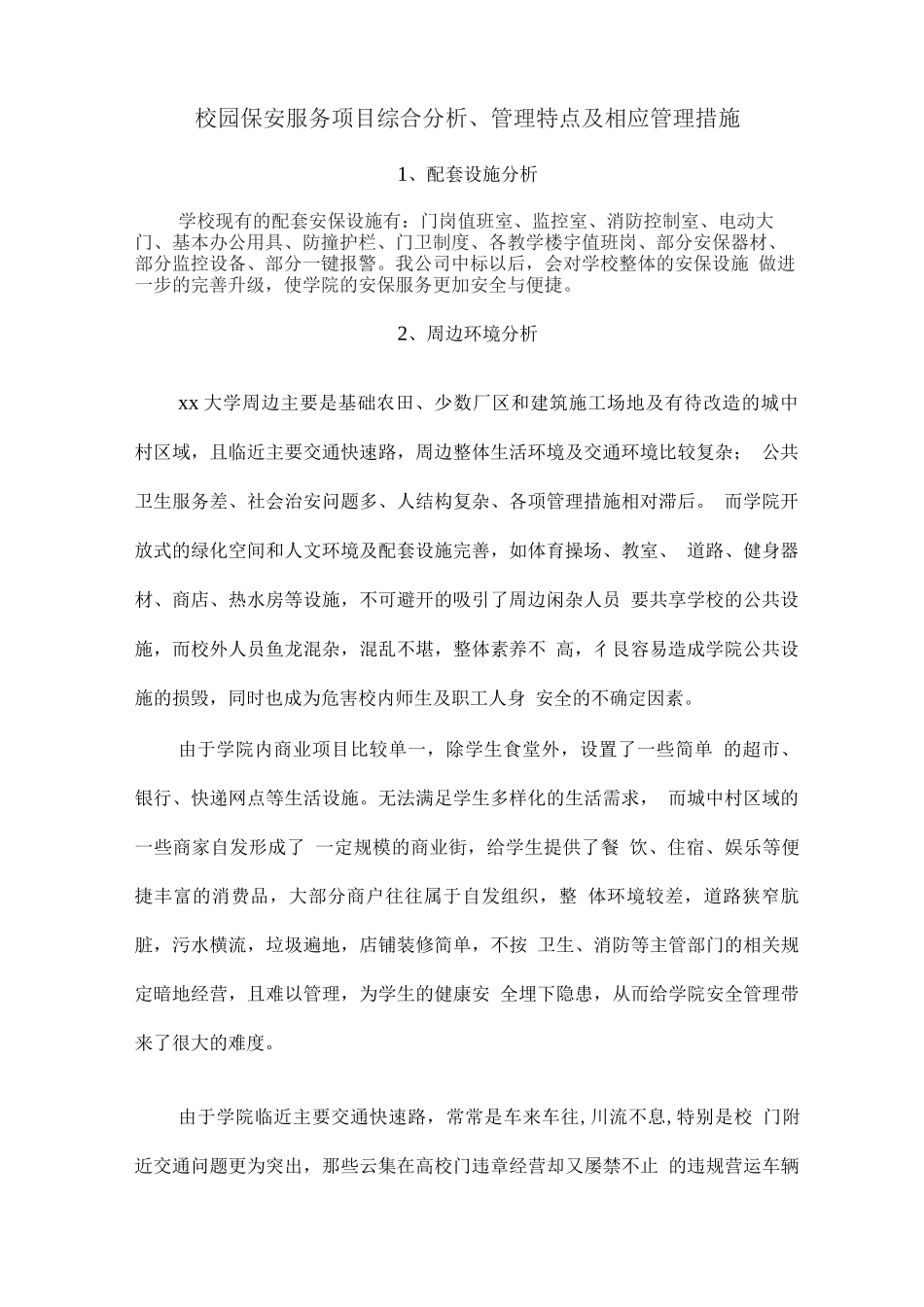 校园保安服务项目综合分析、管理特点及相应管理措施_第1页