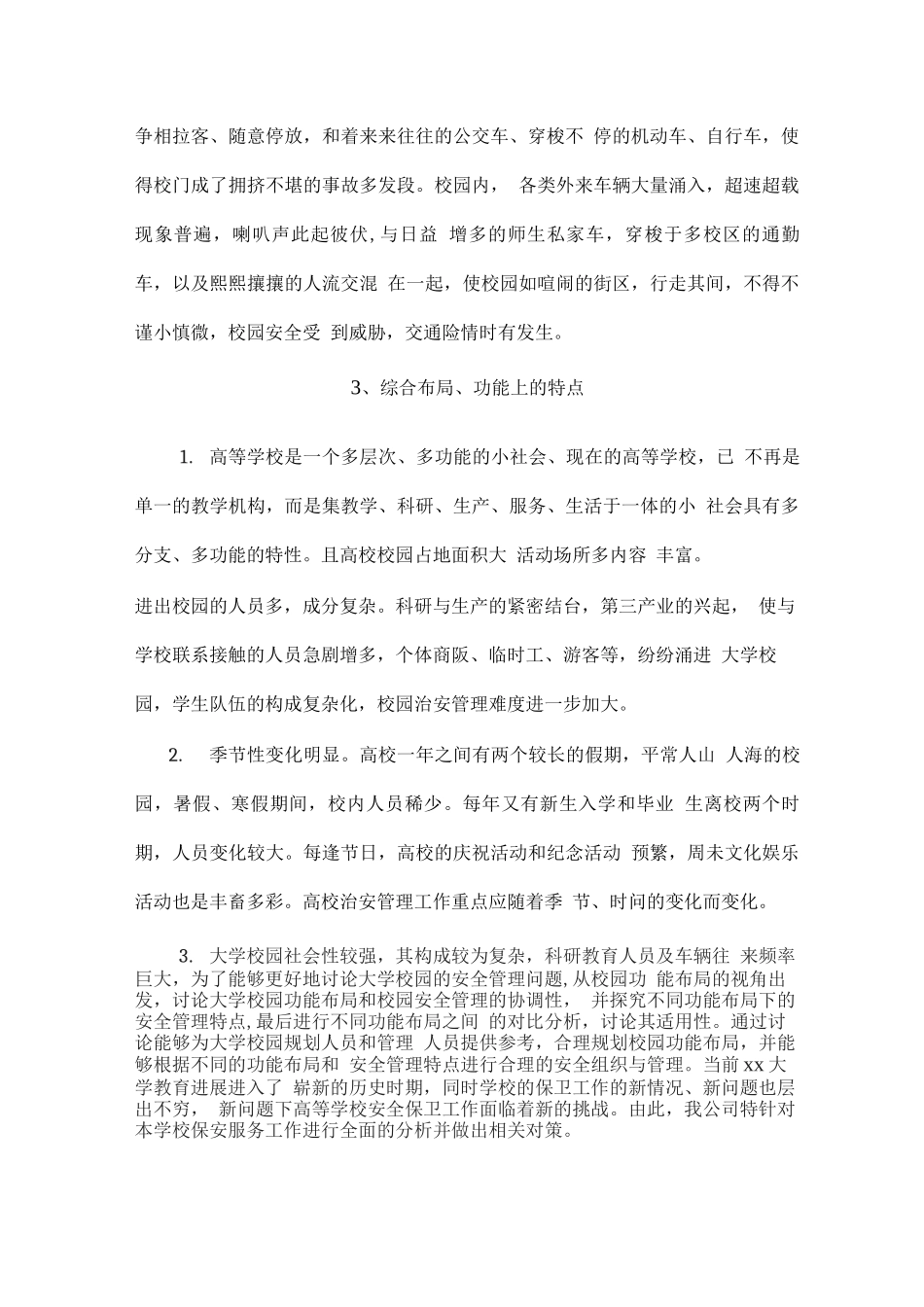 校园保安服务项目综合分析、管理特点及相应管理措施_第2页