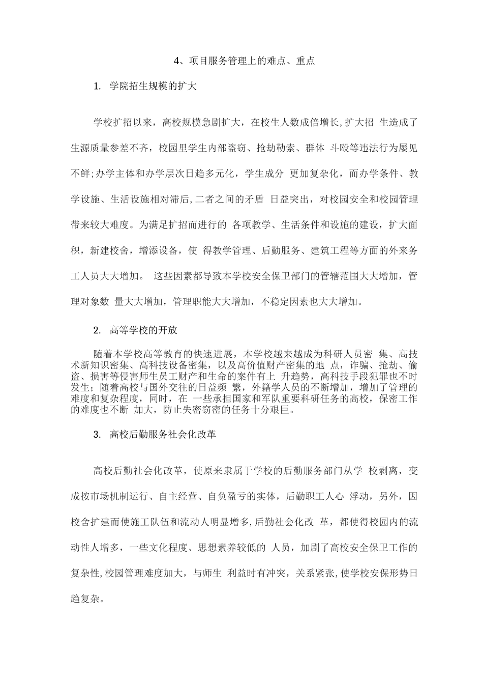 校园保安服务项目综合分析、管理特点及相应管理措施_第3页