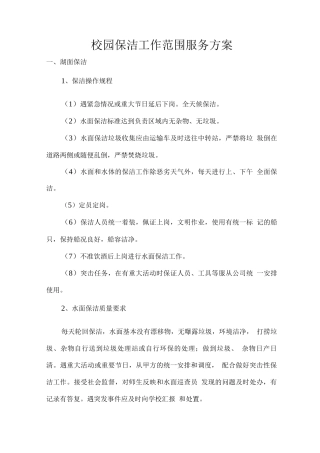 校园保洁工作范围服务方案