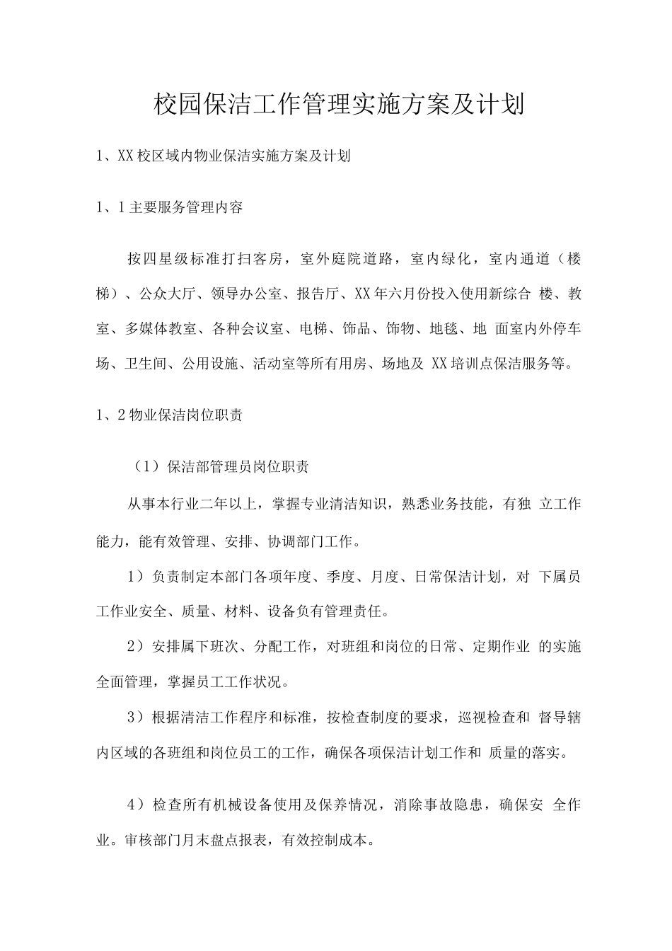 校园保洁工作管理实施方案及计划_第1页