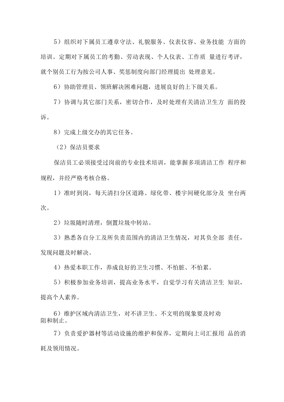 校园保洁工作管理实施方案及计划_第2页