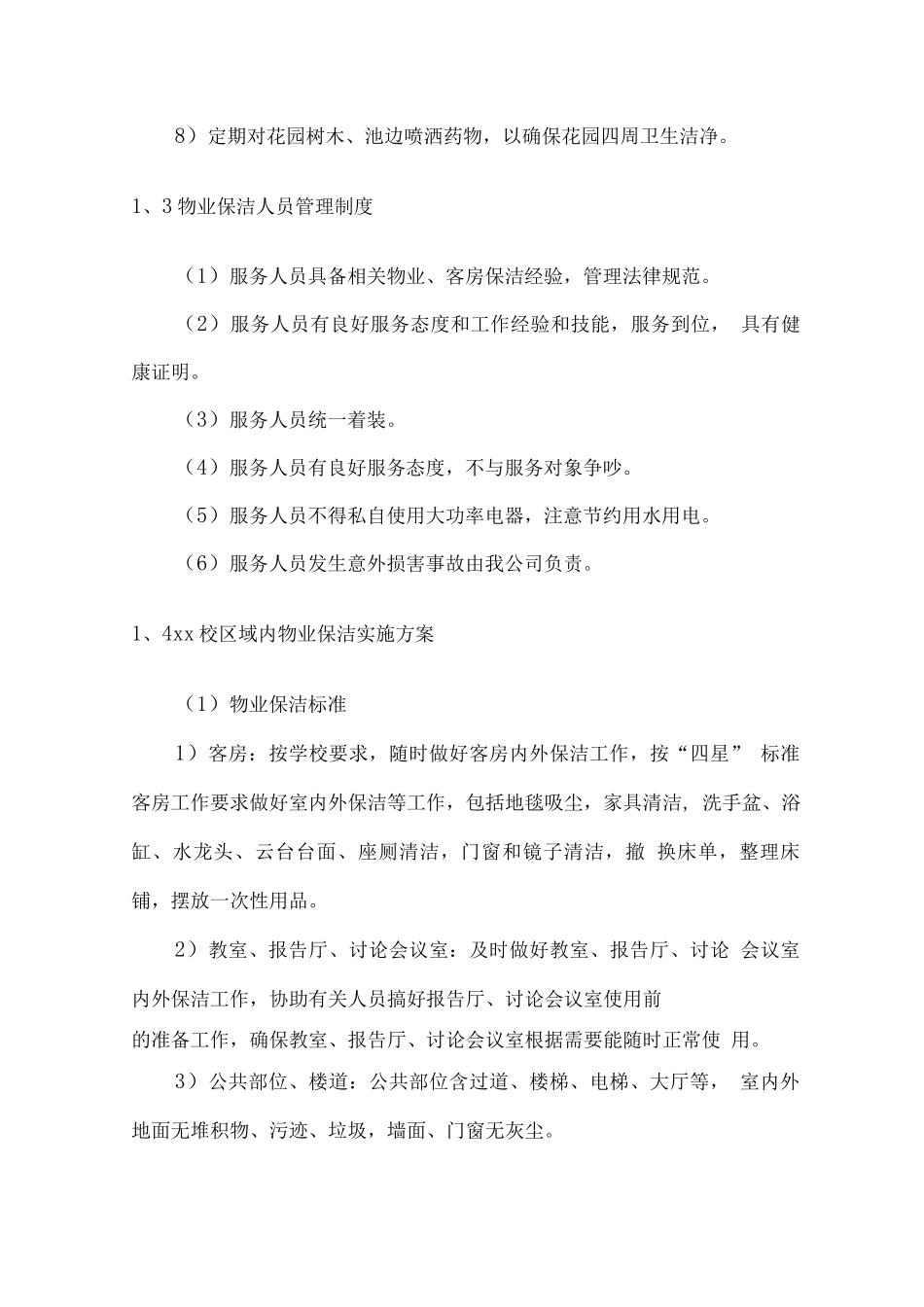 校园保洁工作管理实施方案及计划_第3页