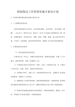 校园保洁工作管理实施方案及计划