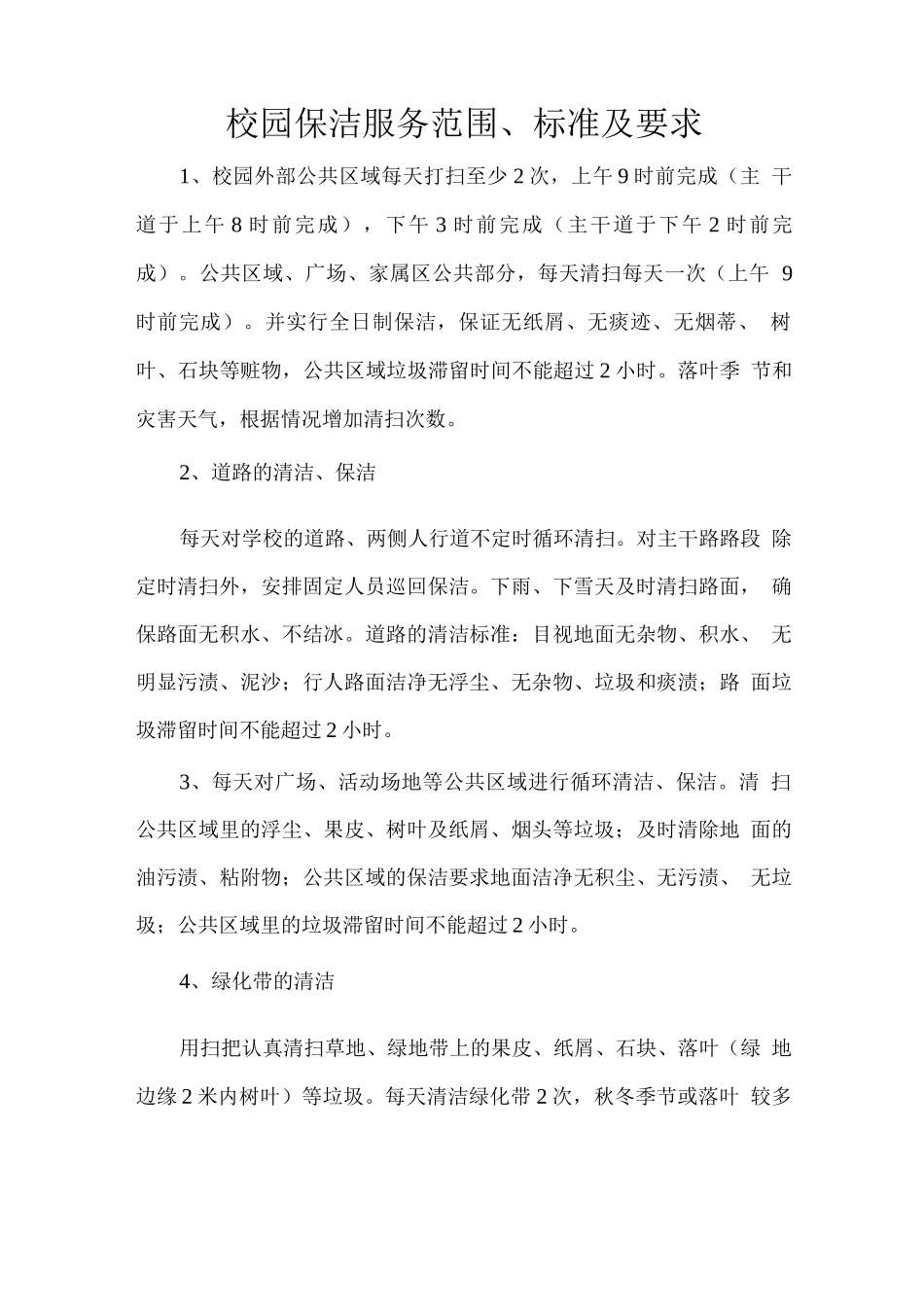 校园保洁服务范围、标准及要求_第1页