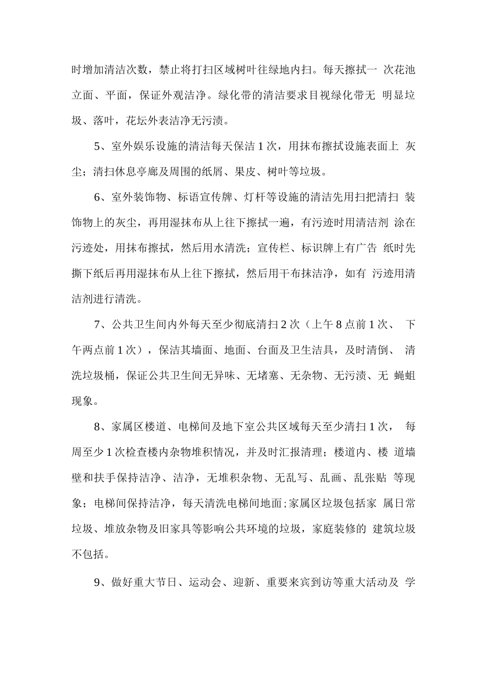 校园保洁服务范围、标准及要求_第2页