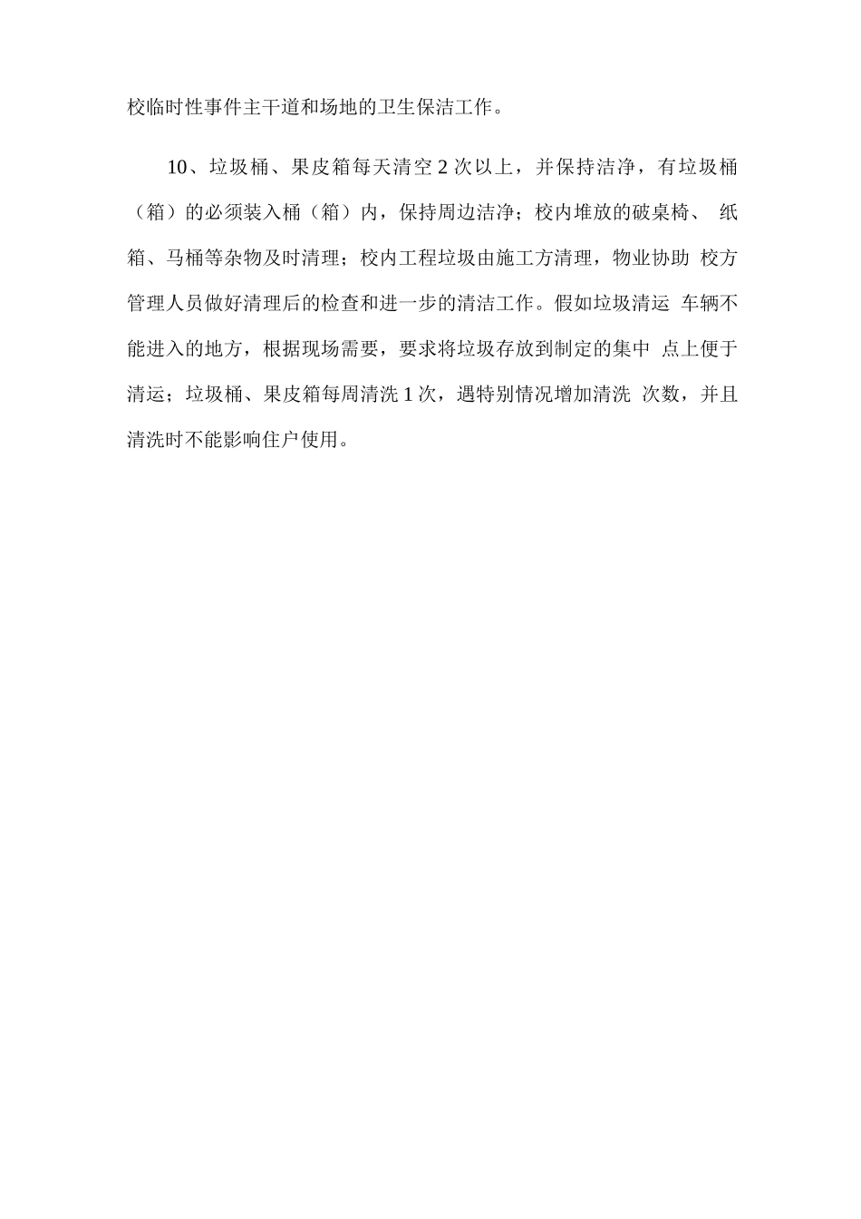 校园保洁服务范围、标准及要求_第3页