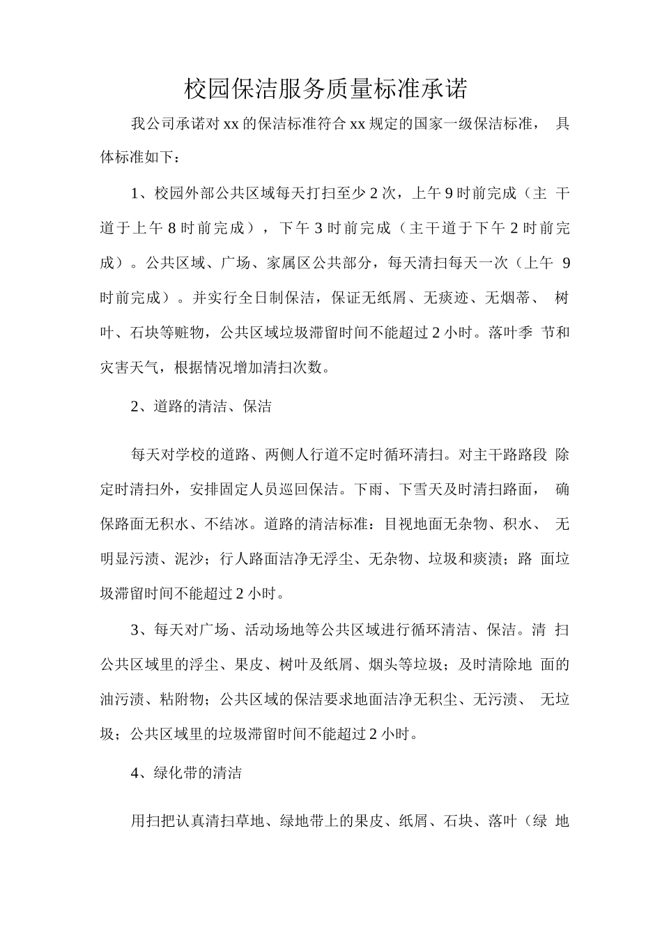 校园保洁服务质量标准承诺_第1页