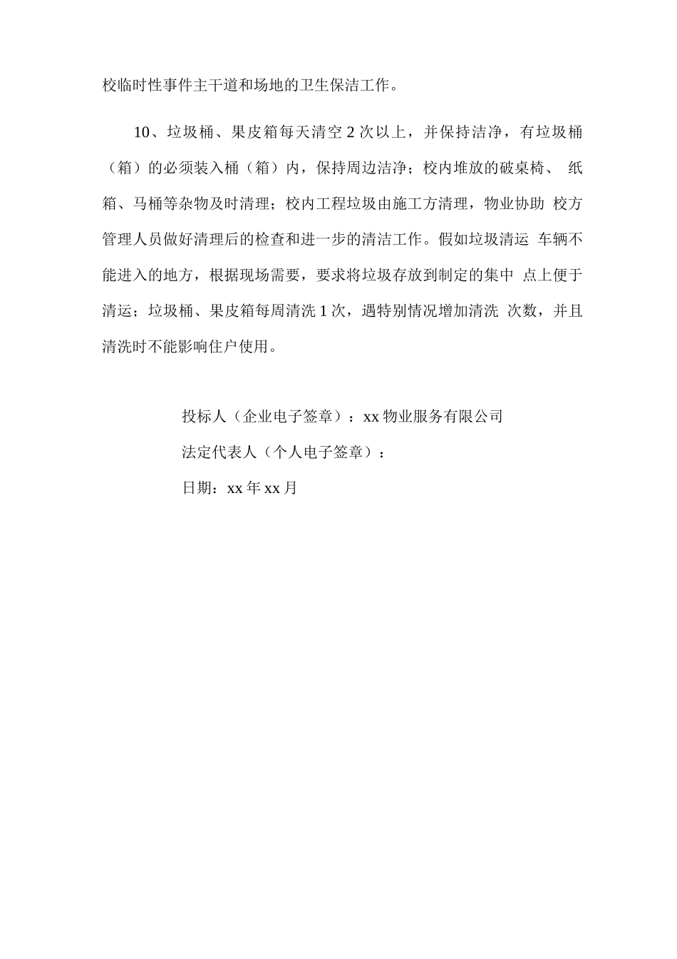 校园保洁服务质量标准承诺_第3页