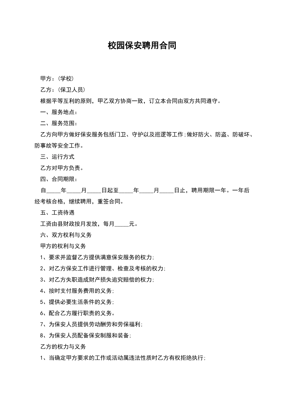 校园保安聘用合同_第1页