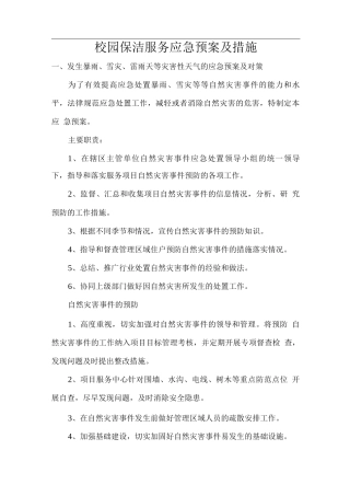 校园保洁服务应急预案及措施