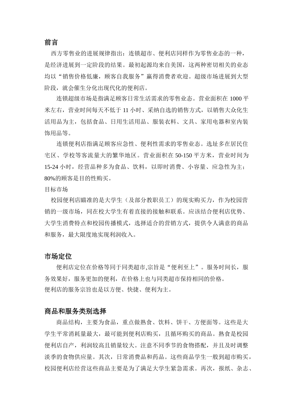 校园便利店营销策划案_第2页