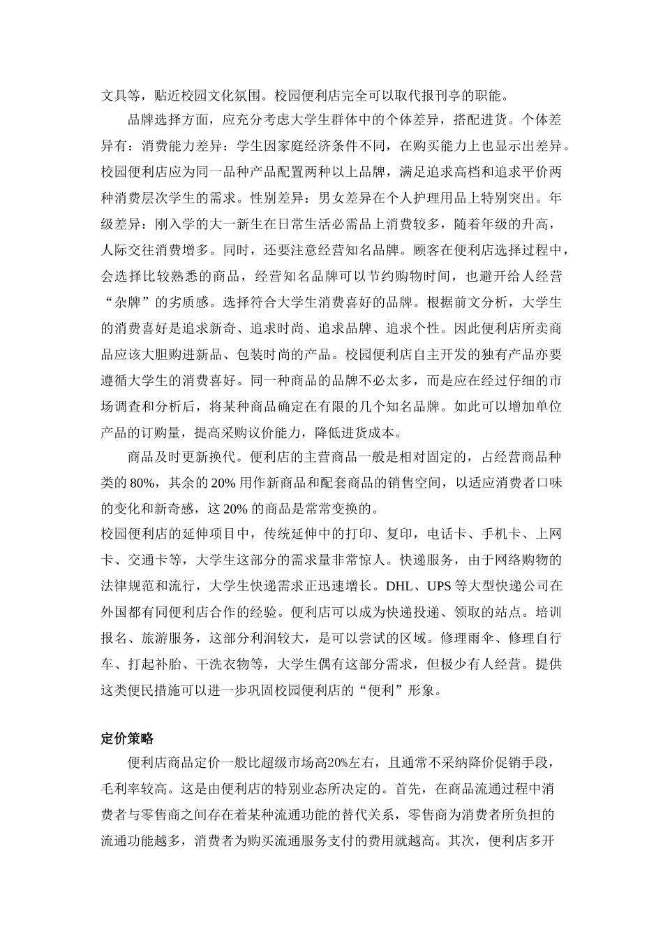校园便利店营销策划案_第3页