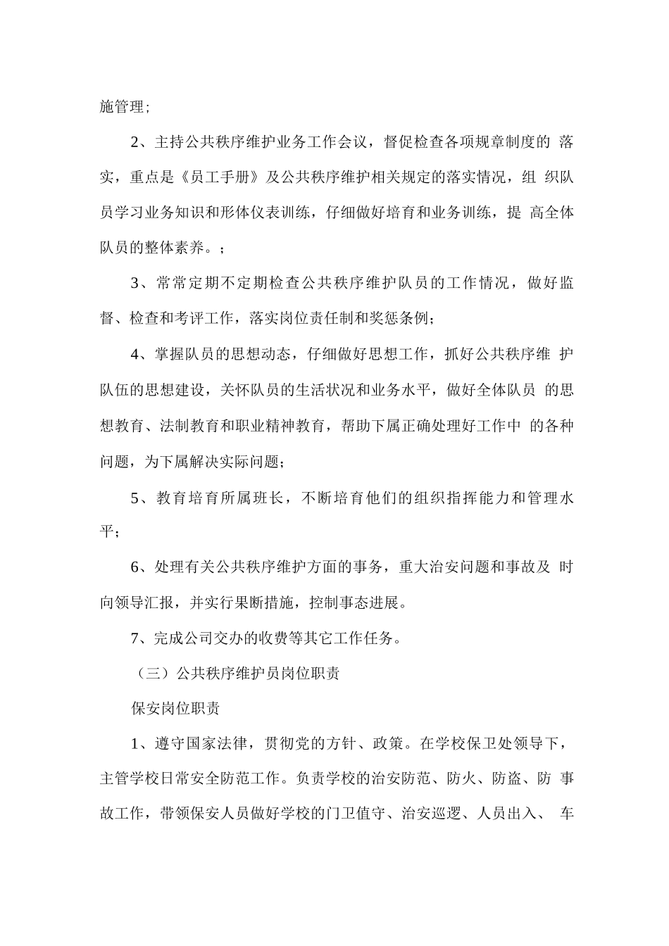 校园公共秩序维护人员岗位职责_第2页