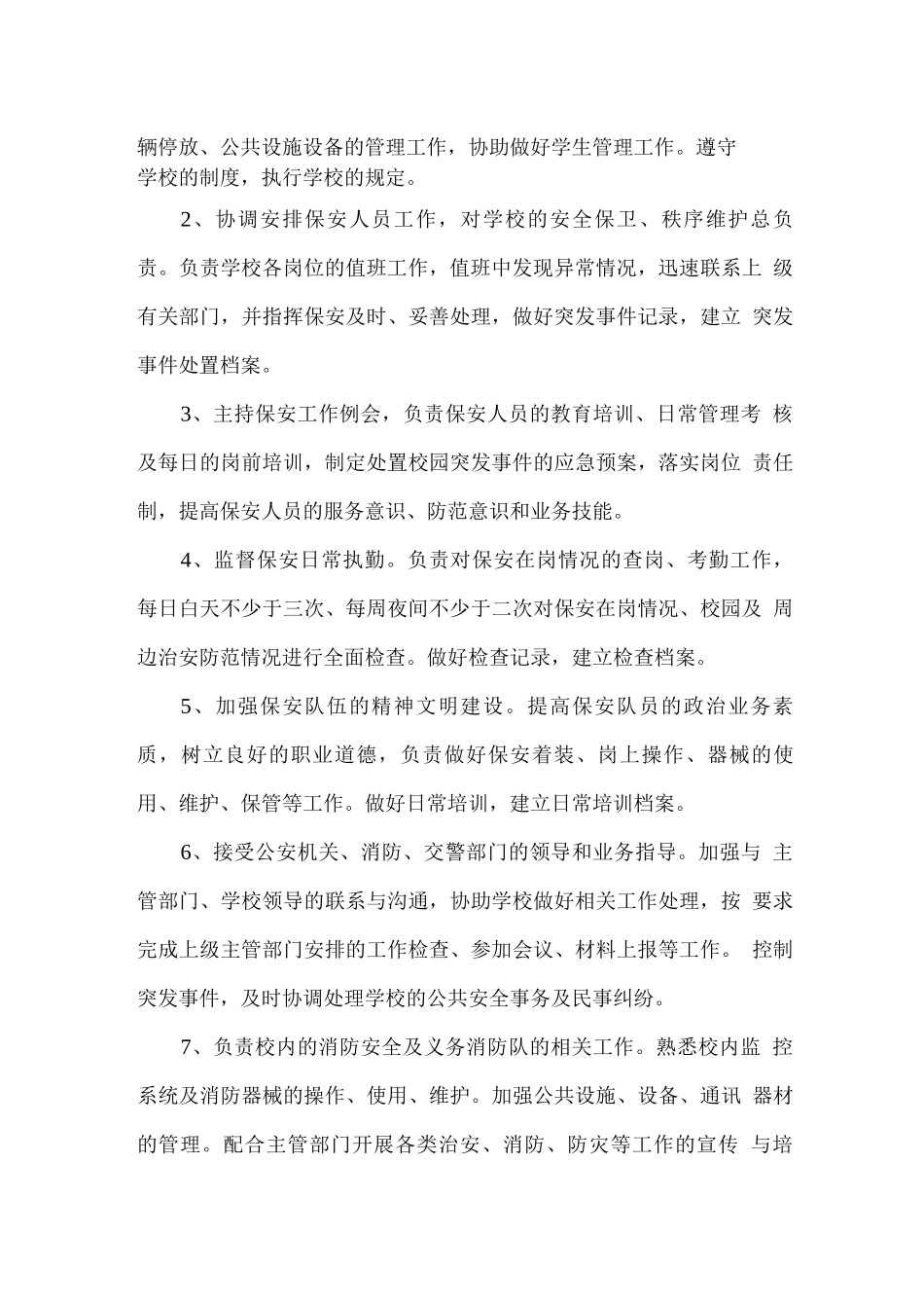 校园公共秩序维护人员岗位职责_第3页