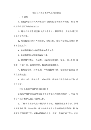 校园公共秩序维护人员岗位职责