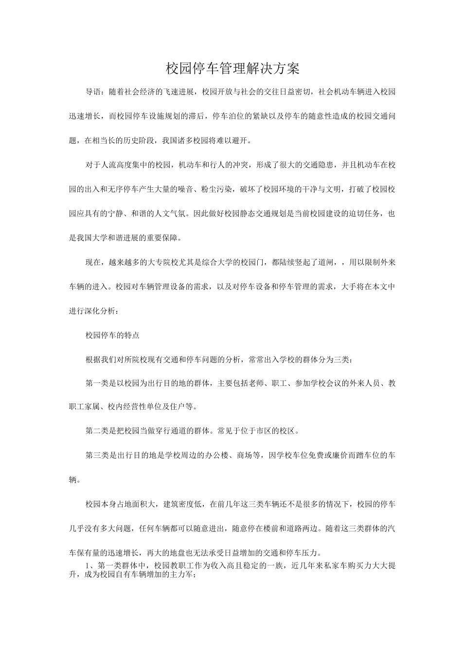 校园停车管理解决方案报告书_第1页