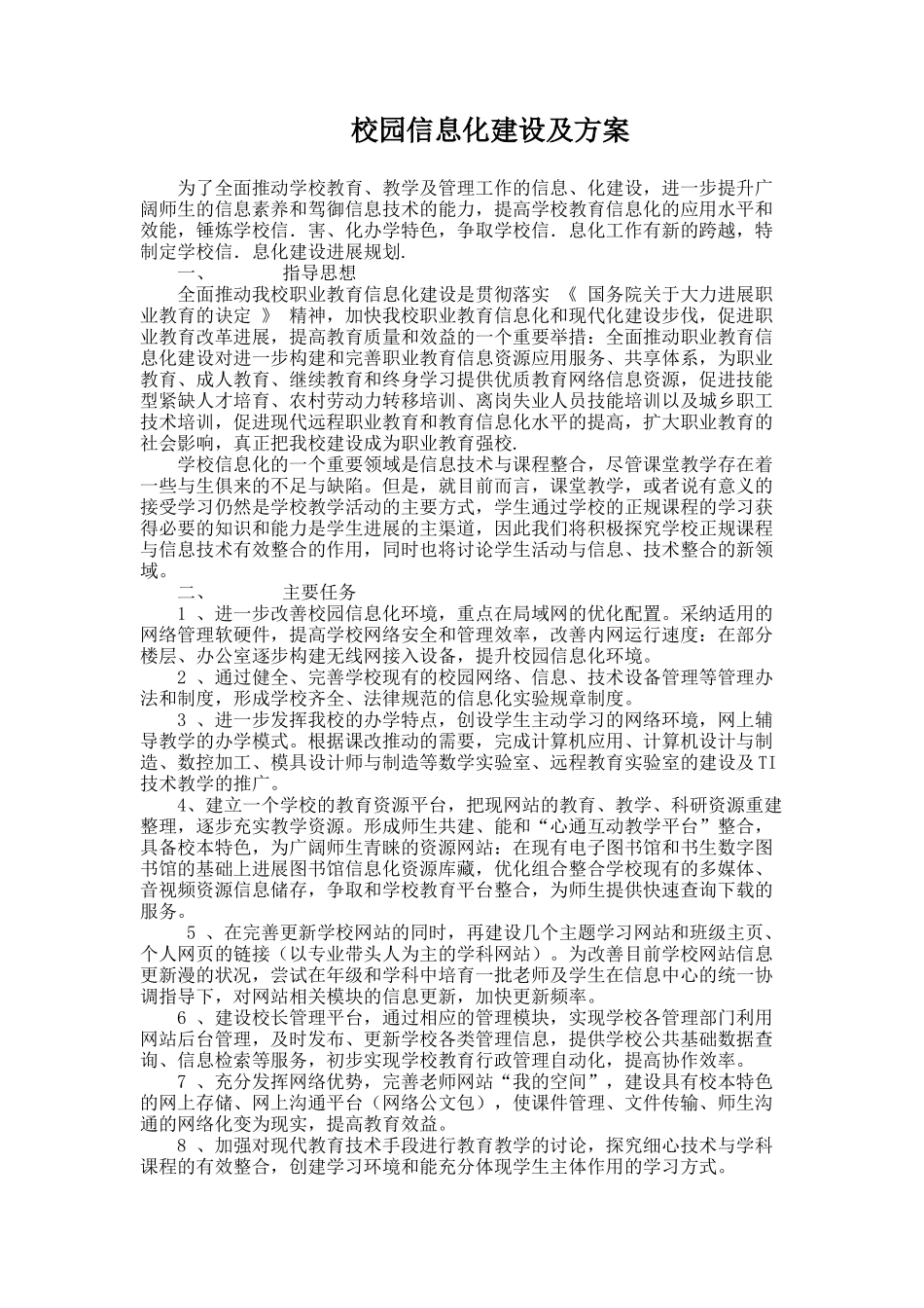 校园信息化建设及方案_第1页