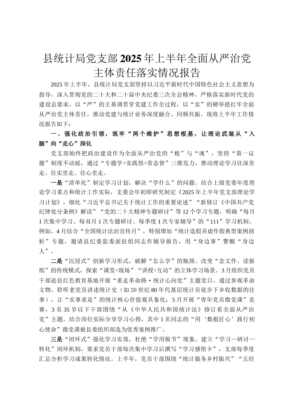 县统计局党支部2025年上半年全面从严治党主体责任落实情况报告_第1页