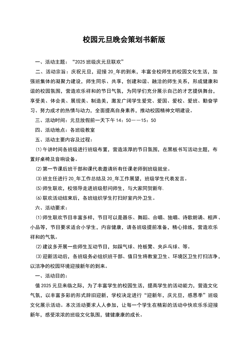校园元旦晚会策划书新版_第1页