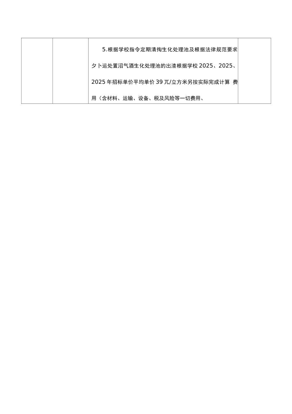 校园公共设施设备日常维修及养护管理服务的内容和质量要求表_第3页