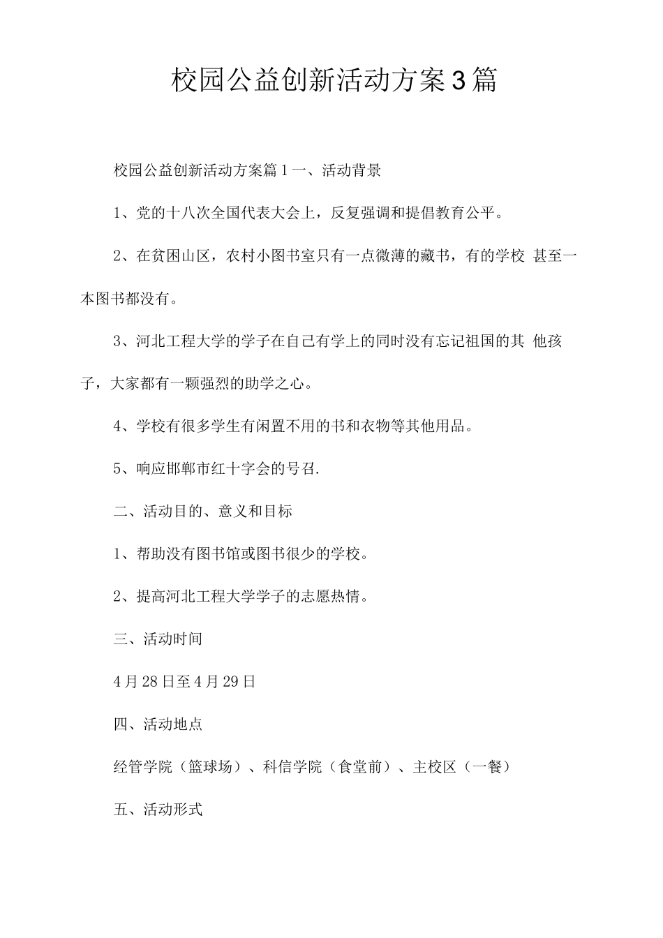 校园公益创新活动方案_第1页