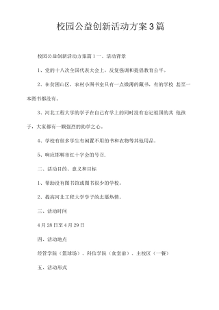 校园公益创新活动方案
