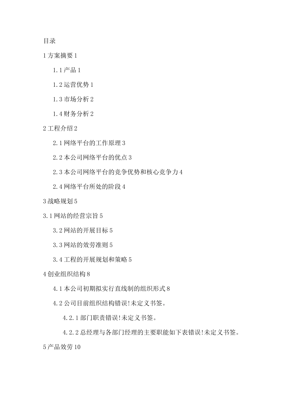 校园兼职无忧网-创业计划书_第2页