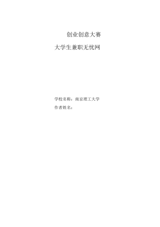 校园兼职无忧网-创业计划书