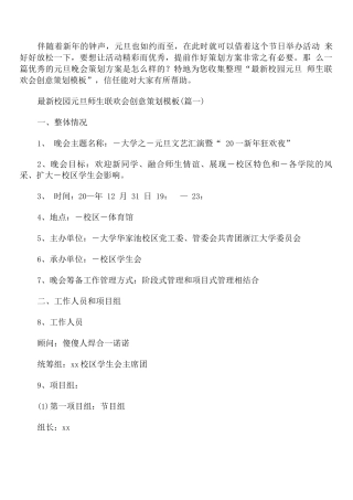 校园元旦师生联欢会创意策划模板
