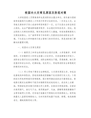 校园内火灾常见原因及防范对策