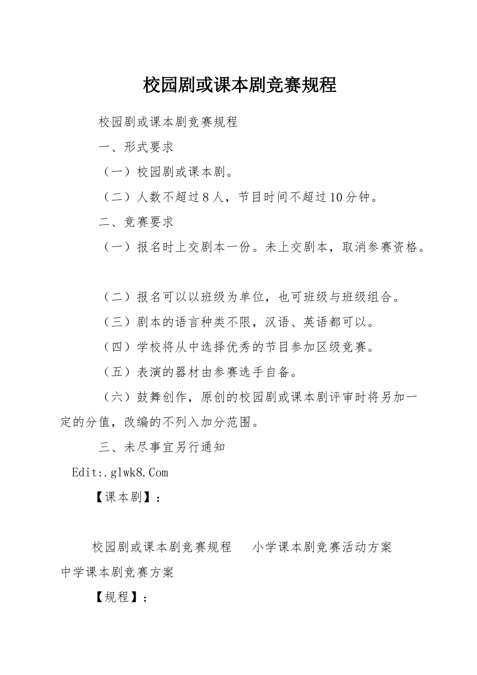 校园剧或课本剧比赛规程_第1页