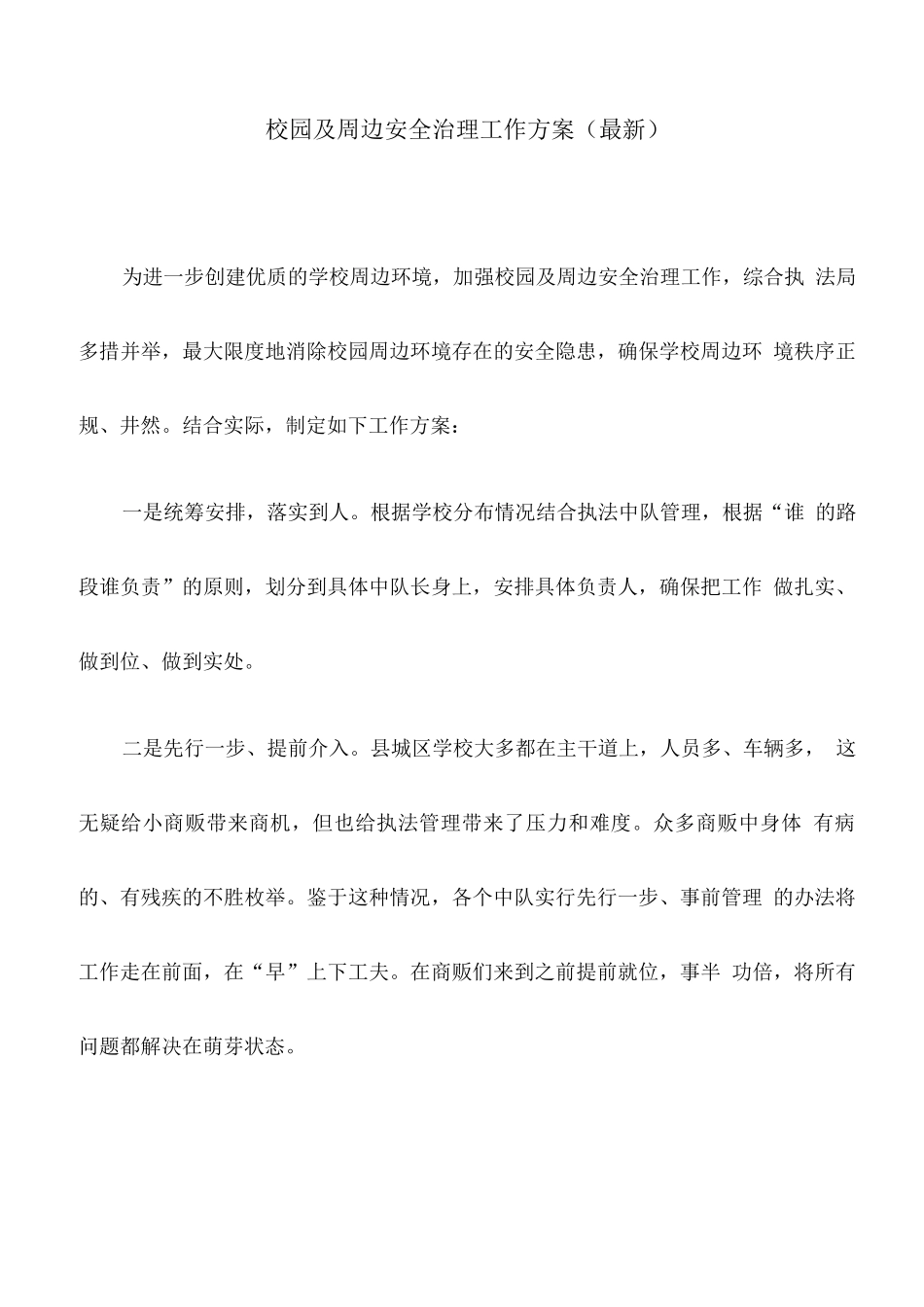 校园及周边安全治理工作方案_第1页