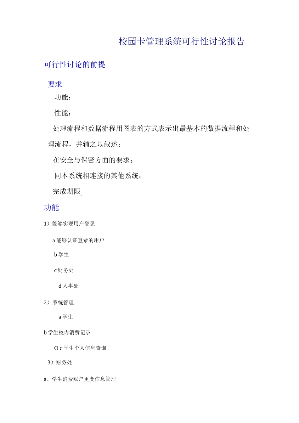 校园卡管理系统可行性研究报告_第1页