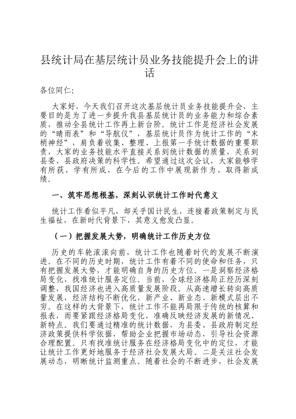 县统计局在基层统计员业务技能提升会上的讲话_第1页