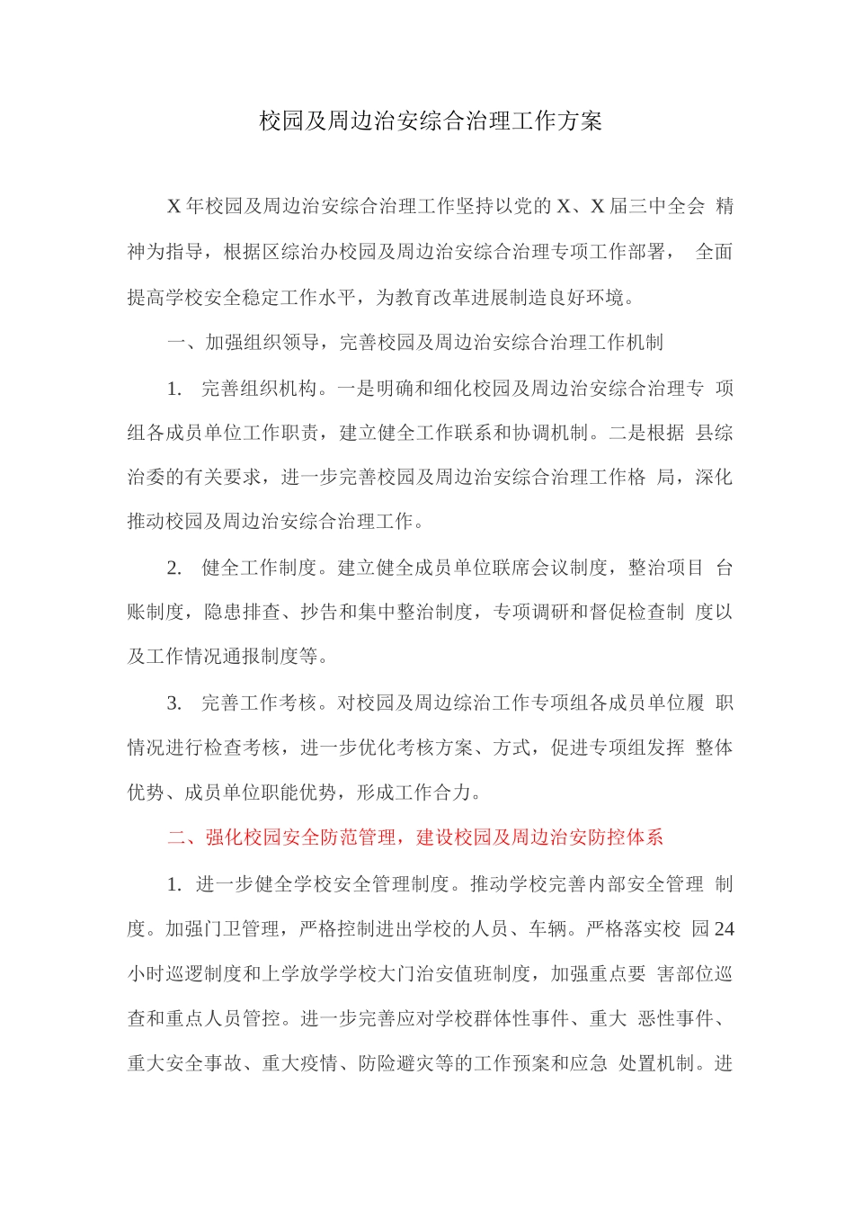 校园及周边治安综合治理工作方案_第1页