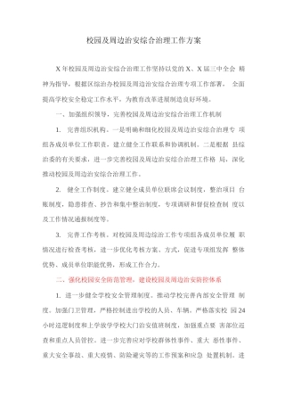 校园及周边治安综合治理工作方案