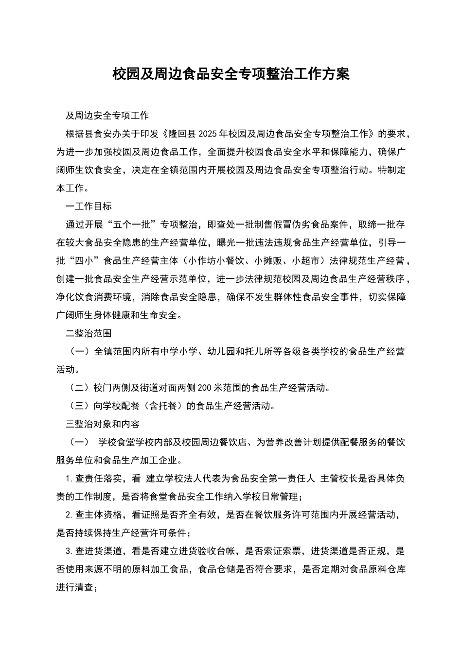 校园及周边食品安全专项整治工作方案_第1页