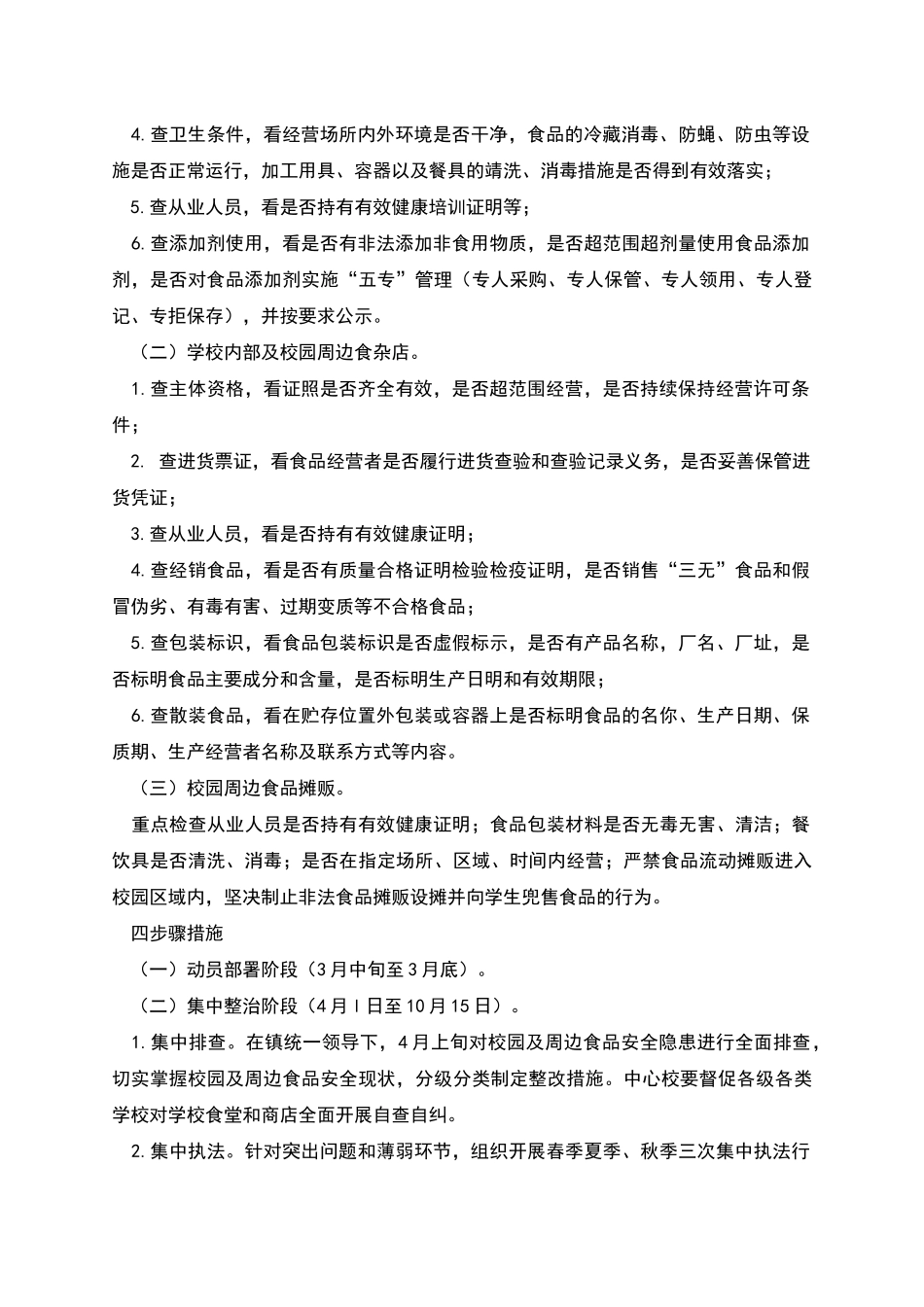 校园及周边食品安全专项整治工作方案_第2页
