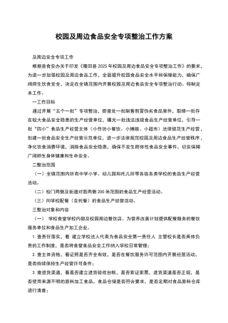 校园及周边食品安全专项整治工作方案