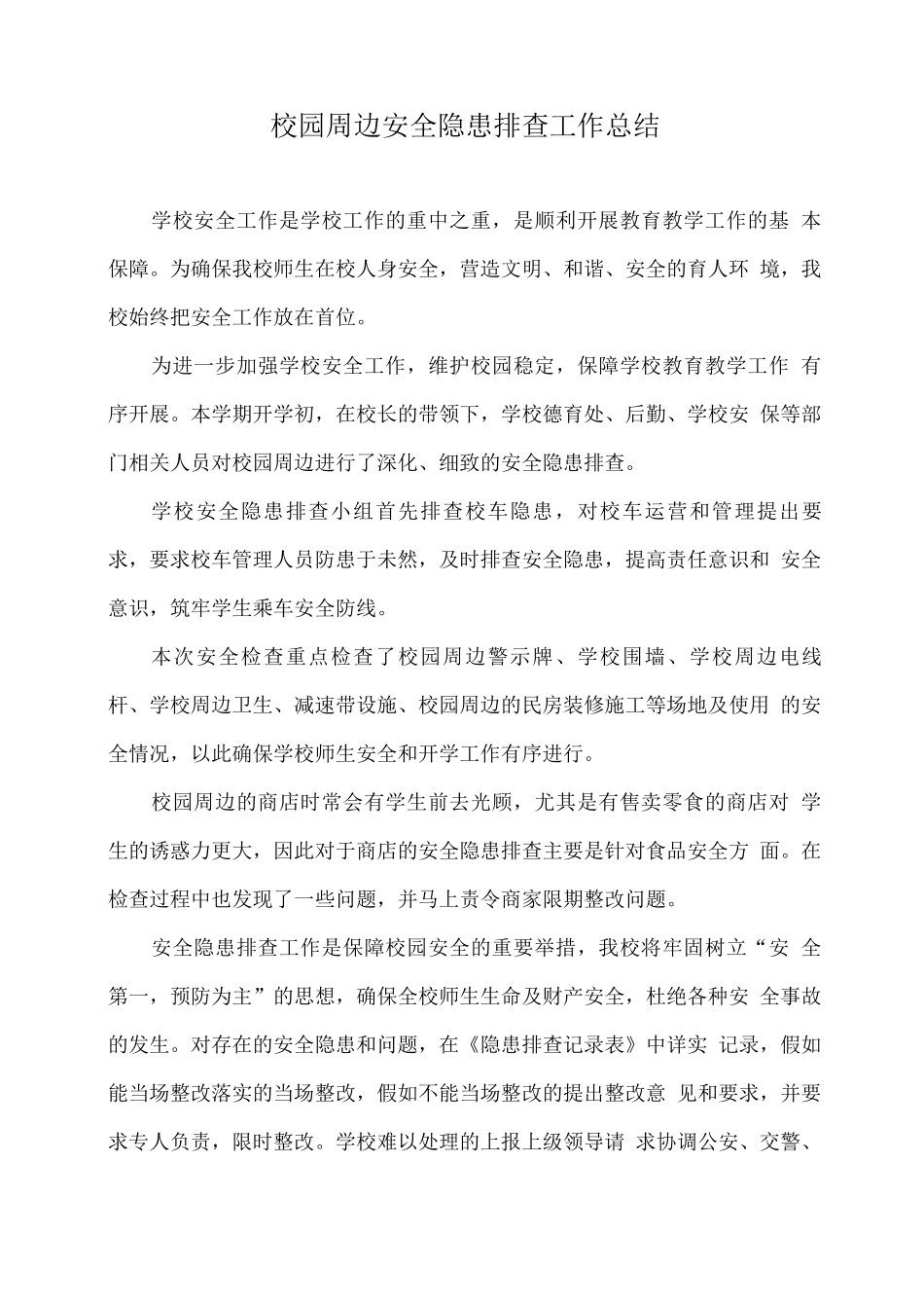 校园周边安全隐患排查工作总结_第1页